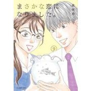 まさかな恋になりました。<９>(裏少年サンデーコミックス) [コミック]