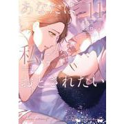 あなたは私におとされたい<１１>(裏少年サンデーコミックス) [コミック]