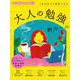 1日10分でも成長できる　大人の「勉強」新ルール(日経ホームマガジン 日経WOMAN別冊) [ムックその他]