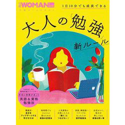 1日10分でも成長できる　大人の「勉強」新ルール(日経ホームマガジン 日経WOMAN別冊) [ムックその他]