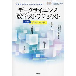 データサイエンス数学ストラテジスト中級公式テキスト―企業が求めるデジタルスキル資格 [単行本]
