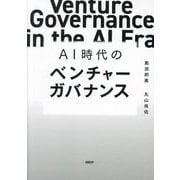 AI時代のベンチャーガバナンス―Venture Governance in the AI Era [単行本]