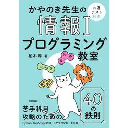 かやのき先生の情報1プログラミング教室 [単行本]