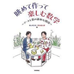 眺めて作って楽しむ数学―アートと数の絶妙な関係 [単行本]