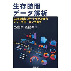 生存時間データ解析―Cox比例ハザードモデルからディープラーニングまで [単行本]