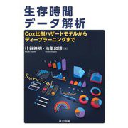 生存時間データ解析―Cox比例ハザードモデルからディープラーニングまで [単行本]
