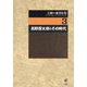 二村一夫著作集〈3〉高野房太郎とその時代 [全集叢書]