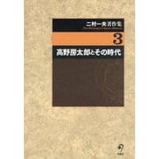 二村一夫著作集〈3〉高野房太郎とその時代 [全集叢書]