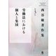 西谷敏著作集〈第3巻〉労働法における個人と集団 [全集叢書]