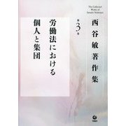 西谷敏著作集〈第3巻〉労働法における個人と集団 [全集叢書]