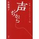 声ぢから―呼吸と声のエクササイズ46 [単行本]