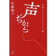 声ぢから―呼吸と声のエクササイズ46 [単行本]
