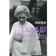白い孤影ヨコハマメリー 増補改訂版 (論創ノンフィクション) [単行本]