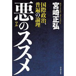 悪のススメ―国際政治、普遍の論理 [単行本]