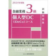 金融業務3級個人型DC(iDeCo)コース試験問題集〈2024年度版〉 [単行本]