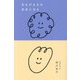 あるがままの自分になる [単行本]