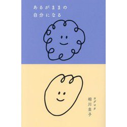 あるがままの自分になる [単行本]