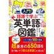入門！　語源で学ぶ英単語図鑑 [単行本]