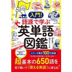 ヨドバシ.com - 入門！ 語源で学ぶ英単語図鑑 [単行本] 通販【全品無料配達】