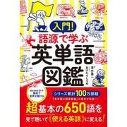 入門！　語源で学ぶ英単語図鑑 [単行本]