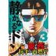 静かなるドン　― もうひとつの最終章 ―（３） [コミック]