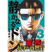 静かなるドン　― もうひとつの最終章 ―（３） [コミック]