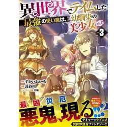 異世界でテイムした最強の使い魔は、幼馴染の美少女でした（３）(ジャルダンコミックス) [コミック]