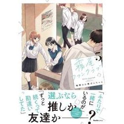 霧尾ファンクラブ（５）(リュエルコミックス) [コミック]