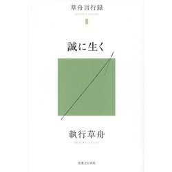 誠に生く―草舟言行録〈3〉 [単行本]