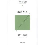 誠に生く―草舟言行録〈3〉 [単行本]