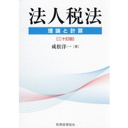 法人税法―理論と計算 20訂版 [単行本]