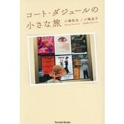 コート・ダジュールの小さな旅(Parade Books) [単行本]