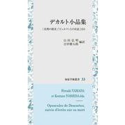 デカルト小品集－「真理の探求」「ビュルマンとの対話」ほか(知泉学術叢書<33>) [全集叢書]