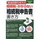 軽減措置を使えば相続税がかからない「相続税申告書」の書き方―2024年4月改訂 [単行本]