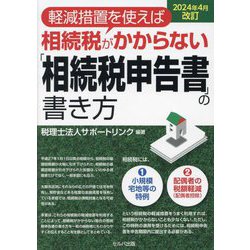 軽減措置を使えば相続税がかからない「相続税申告書」の書き方―2024年4月改訂 [単行本]