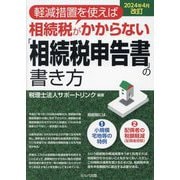 軽減措置を使えば相続税がかからない「相続税申告書」の書き方―2024年4月改訂 [単行本]