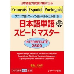 日本語単語スピードマスターINTERMEDIATE2500―フランス語・スペイン語・ポルトガル語版 日本語能力試験N2に出る [単行本]