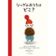 シッゲのおうちはどこ? [絵本]