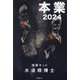 本業2024 [単行本]