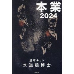 本業2024 [単行本]