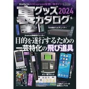 裏グッズカタログ2024(三才ムック) [ムックその他]