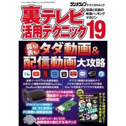 裏テレビ活用テクニック19(三才ムック) [ムックその他]