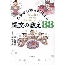 ホツマの神々が伝える縄文の教え88―日本の心を取り戻す悠久の縄文スピリッツ [単行本]