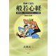漫画で読む般若心経―現代を逞しく生きるための正しい人生観-智慧の宝庫 [単行本]