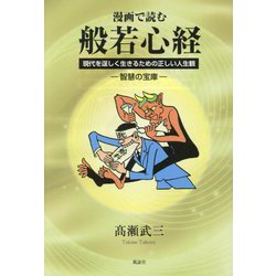漫画で読む般若心経―現代を逞しく生きるための正しい人生観-智慧の宝庫 [単行本]