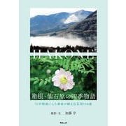 箱根・仙石原の四季物語－16年間過ごした著者が綴る仙石原158選 [単行本]