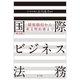国際ビジネス法務―貿易取引から英文契約書まで 第3版 [単行本]
