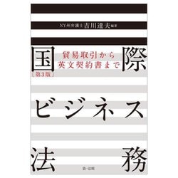 国際ビジネス法務―貿易取引から英文契約書まで 第3版 [単行本]