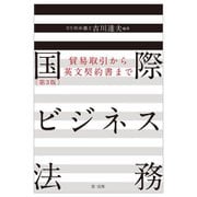 国際ビジネス法務―貿易取引から英文契約書まで 第3版 [単行本]