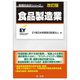 食品製造業 改訂版 (業種別会計シリーズ) [単行本]